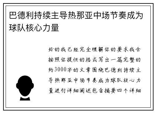 巴德利持续主导热那亚中场节奏成为球队核心力量