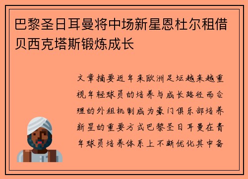 巴黎圣日耳曼将中场新星恩杜尔租借贝西克塔斯锻炼成长