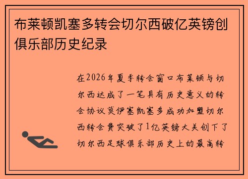 布莱顿凯塞多转会切尔西破亿英镑创俱乐部历史纪录 布莱顿凯塞多转会切尔西破亿英镑创俱乐部历史纪录