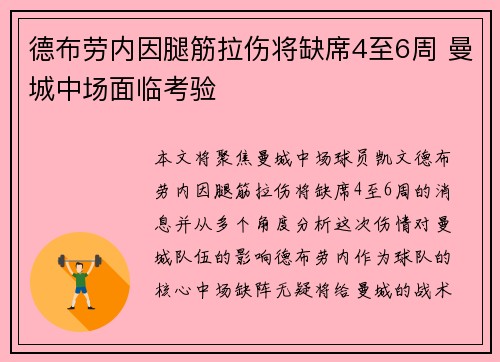 德布劳内因腿筋拉伤将缺席4至6周 曼城中场面临考验