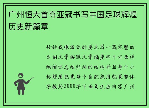 广州恒大首夺亚冠书写中国足球辉煌历史新篇章 广州恒大首夺亚冠书写中国足球辉煌历史新篇章