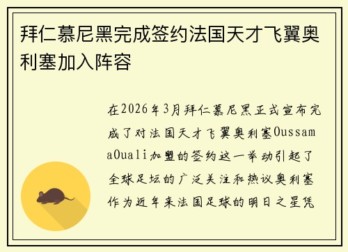 拜仁慕尼黑完成签约法国天才飞翼奥利塞加入阵容 拜仁慕尼黑完成签约法国天才飞翼奥利塞加入阵容