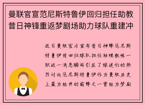 曼联官宣范尼斯特鲁伊回归担任助教昔日神锋重返梦剧场助力球队重建冲击新赛季