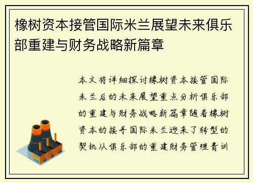 橡树资本接管国际米兰展望未来俱乐部重建与财务战略新篇章