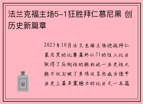 法兰克福主场5-1狂胜拜仁慕尼黑 创历史新篇章