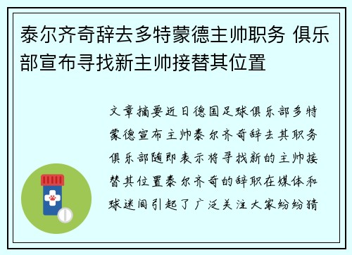 泰尔齐奇辞去多特蒙德主帅职务 俱乐部宣布寻找新主帅接替其位置
