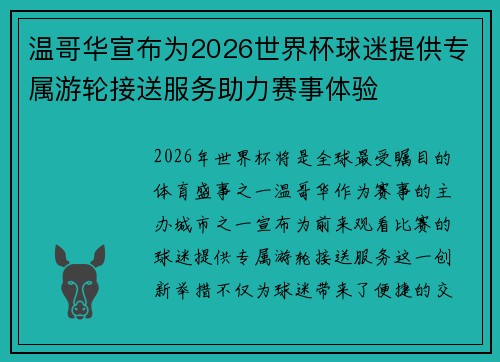 温哥华宣布为2026世界杯球迷提供专属游轮接送服务助力赛事体验