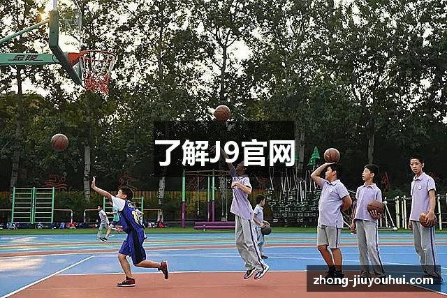 了解J9官网