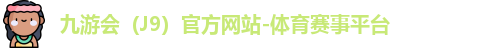 九游会（J9）官方网站-体育赛事平台